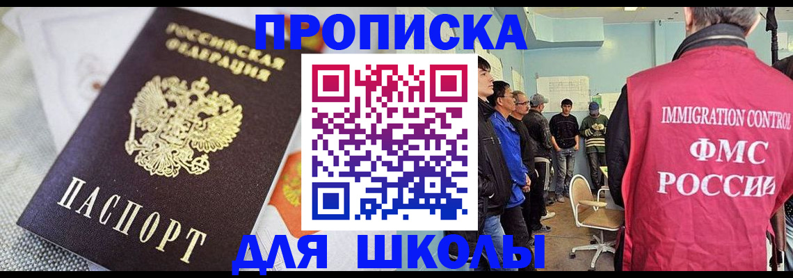прописка для школы в Ангарске