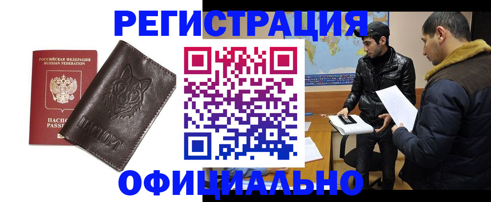 временная регистрация купить в Ангарске