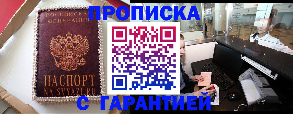 прописка штамп в Ангарске